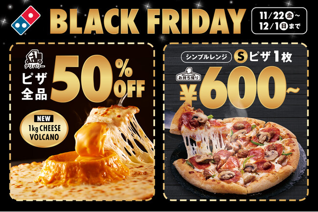 ドミノ・ピザ、今年もブラックフライデーセールを開催！　　　　【お持ち帰り】ピザ1枚600円～!【デリバリー】ピザ全品50%オフ!