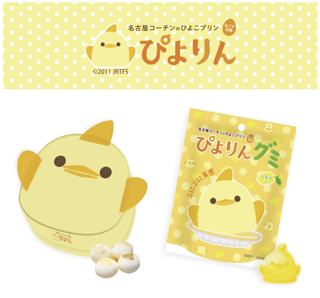 名古屋コーチンのひよこプリン【ぴよりん】とコラボした新商品「ぴよりんプリントボーロ」と「ぴよりんグミ（レモン味）」を新発売