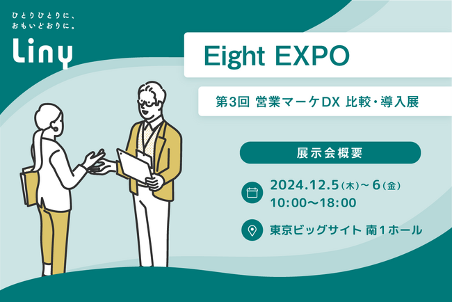 『Liny(リニー)』Eight EXPO 第3回 営業マーケDX 比較・導入展に出展