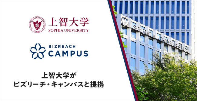 上智大学がビズリーチ・キャンパスと提携。OB/OG訪問を起点に、学生のキャリア支援を強化