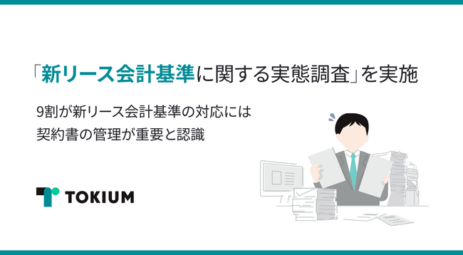 TOKIUM、「新リース会計基準に関する実態調査」を実施