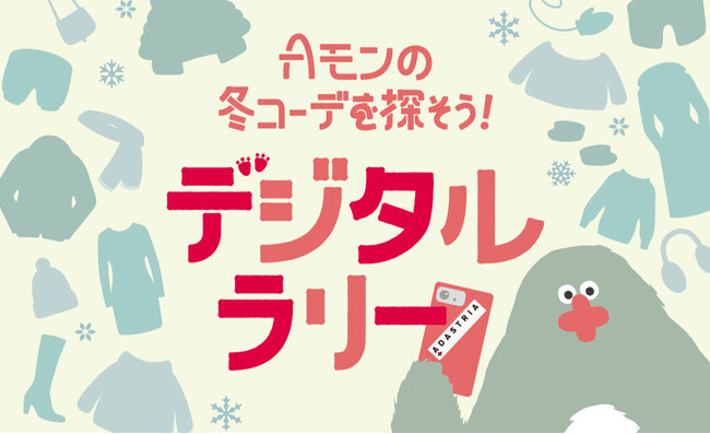 アダストリアが全国20か所の店舗でデジタルフォトラリーイベントを開催お店を巡って期間限定スペシャルOFFチケットをGET！
