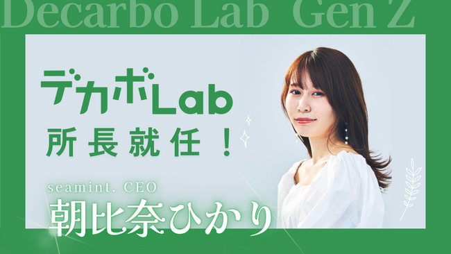 Earth hacksとLINEヤフー、seamint.が共同設立したZ世代のサステナブル研究所『デカボLab』の所長に、seamint.CEOの朝比奈ひかりが就任