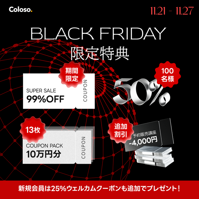 【最大99%割引】Coloso BLACK FRIDAY実施中！11/27まで期間限定