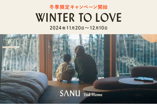 大切な人と特別な冬を-シェア別荘SANUの限定キャンペーン『WINTER TO LOVE』スタート