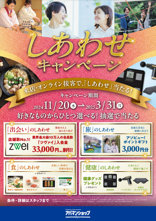 ご来店・オンライン接客で当たる 「しあわせキャンペーン」