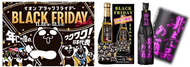 【イオン ブラックフライデー限定】この時期ならではのオリジナル日本酒や人気のイオン限定景品付ビールを今年もご用意！　１１月２２日より販売