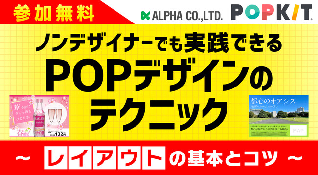 【11/28 無料ウェビナー】ノンデザイナーでも簡単！効果的なPOPデザインの作り方（レイアウト編）