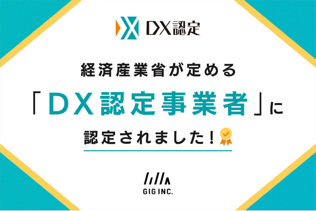 株式会社GIGは経済産業省が定める「DX認定事業者」に認定されました