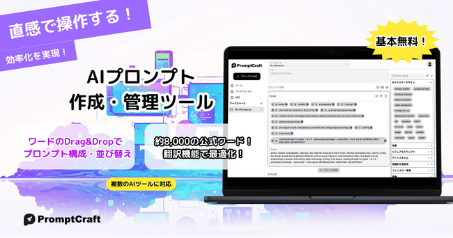 AIプロンプト作成・管理ツールのPromptCraft（プロンプトクラフト）を株式会社Andupがリリース！
