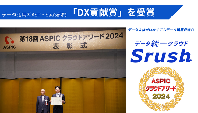 オールインワンデータ分析ツール、データ統一クラウド「Srush」、総務省後援【ASPICクラウドアワード2024】で「DX貢献賞」を受賞