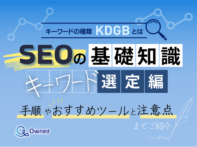 デジタルマーケティング初心者向け｜SEOの基礎知識 vol.7～キーワード選定編～を無料公開【2024年11月版】