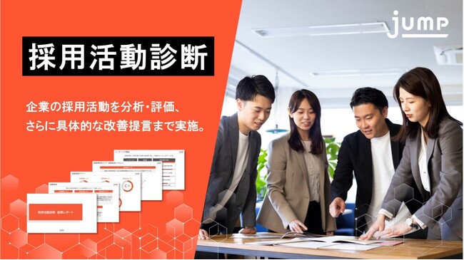 採用コンサルティングファーム ジャンプが採用力の健康診断をおこなう「採用活動診断」の提供を開始