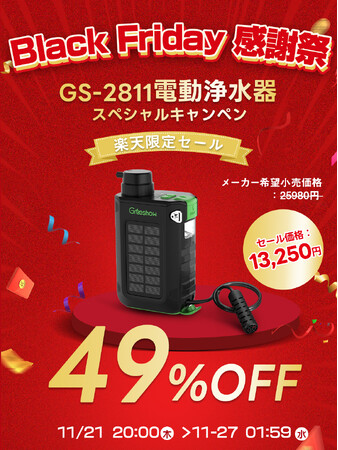 最大49％OFF!! 11月21日(木)より楽天期間限定でブラックフライデーキャンペンを実施! Greeshow-電動携帯浄水器 アウトドア 防災対策 GS-2811 GS-2801