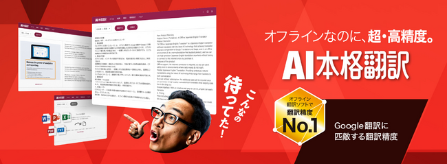 オフラインでトップクラスの翻訳精度を実現「AI本格翻訳」11月21日（木）新発売