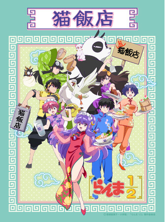 速報!!TVアニメ『らんま1/2』のコラボレーションカフェ「猫飯店」2024年12月より渋谷PARCOにて期間限定オープン！心斎橋、名古屋各PARCOに2025年巡回予定！
