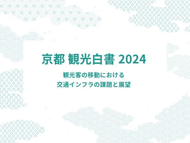 京都観光の交通インフラの課題と展望を徹底解説