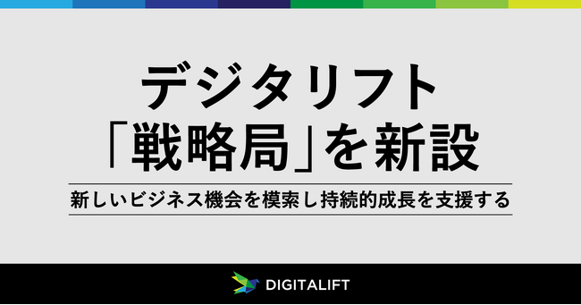 デジタリフト、新しいビジネス機会を模索し、持続的成長を支援する「戦略局」を新設