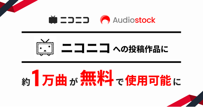 ニコニコへの投稿作品に「Audiostock」の音楽素材約1万曲を無料で使用可能に