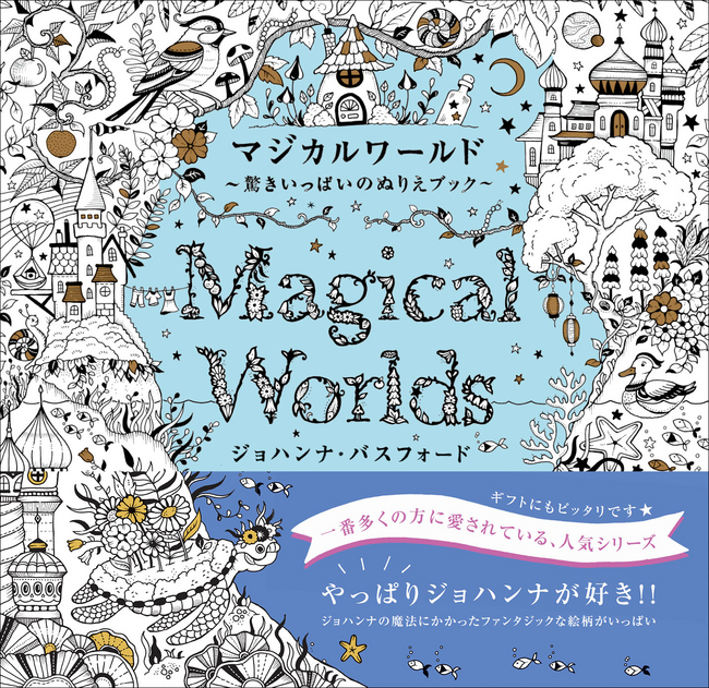 ベストセラー塗り絵アーティスト、ジョハンナの最新作『マジカルワールド 驚きいっぱいのぬりえブック』12月発売