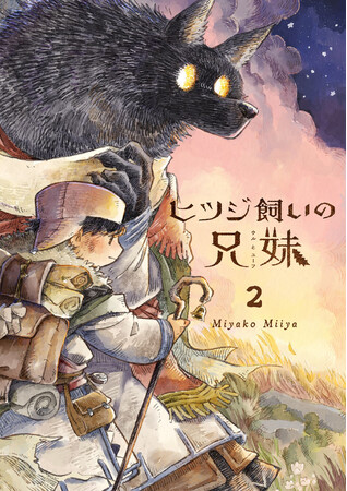 「呪い」の先に兄妹が見出したものとは──。Miyako Miiyaが描く心温まるファンタジー『ヒツジ飼いの兄妹』第2巻が12/13発売！
