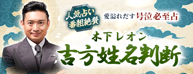 木下レオン│人気占い番組絶賛【愛溢れだす号泣必至占】吉方姓名判断が「本格占い｜みのり」で提供開始