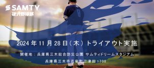 サムティ硬式野球部チーム トライアウト開催のお知らせ