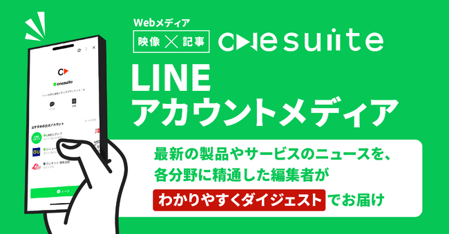 Webメディア「onesuite」のLINEアカウントメディアが開始！