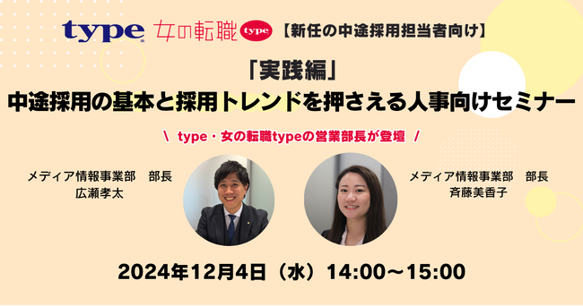 【新任の中途採用担当者向け】「実践編」中途採用の基本と採用トレンドを押さえる人事向けセミナー｜12/4(水)type人事担当者様向けセミナー