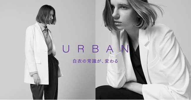 定番シリーズ「URBAN」年齢やシーンを問わない、”白