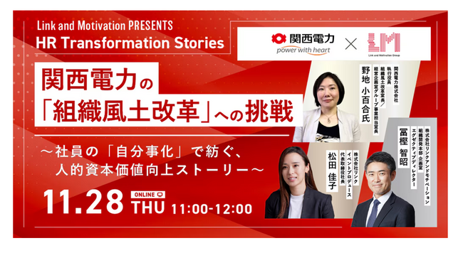 リンクアンドモチベーションがシリーズ型オンラインイベント「HR Transformation Stories」を開催