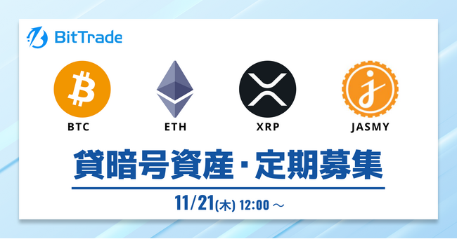 ビットトレード:【貸して増やす・貸暗号資産】定期募集開始のお知らせ