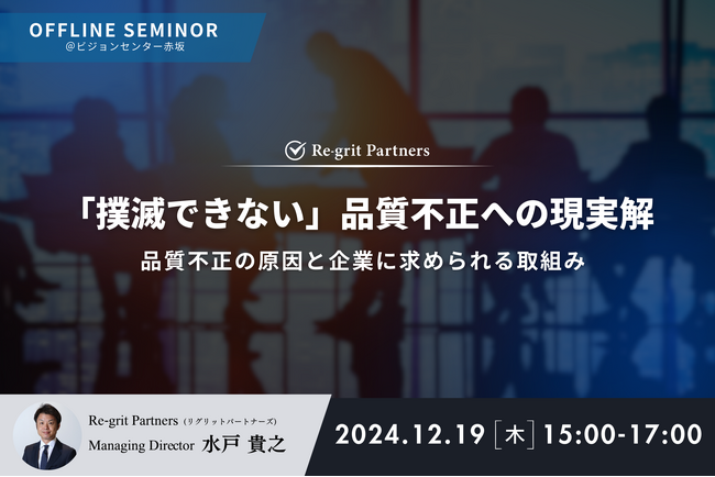 【対面セミナー開催】「撲滅できない」品質不正への現実解～品質不正の原因と企業に求められる取組み～