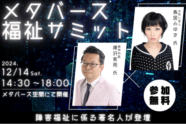 【障害福祉の常識が変わる】お笑い芸人の鳥居みゆき氏、精神科医樺沢紫苑氏ら豪華ゲストも続々登壇決定！1,000人規模の障害福祉オンラインイベント開催！