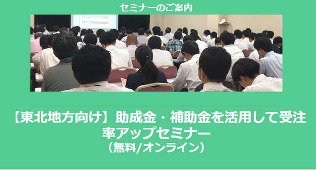 【11/21より】「東北地方の主な補助金紹介セミナー」の配信を開始しました(無料/オンライン)【助成金なう】