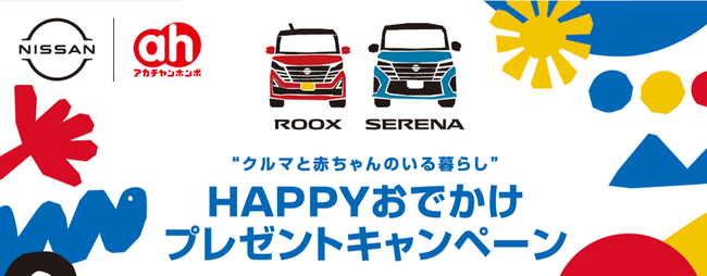 「クルマと赤ちゃんのいる暮らし」を応援！日産とアカチャンホンポのコラボおしりふき登場“HAPPY おでかけプレゼントキャンペーン”も