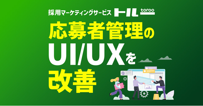 採用マーケティングサービス「トルー」、応募者管理のUI/UXを改善