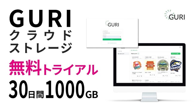 1000GB・30日間の無料トライアルで体感！「GURI」クラウドストレージが企業のデータ管理を変革