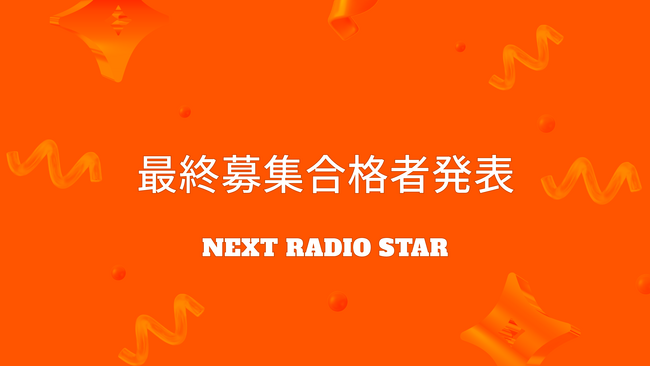人気放送作家 高井均氏監修「NEXT RADIO STAR」最終募集合格者発表！11月25日（月）より順次配信予定！