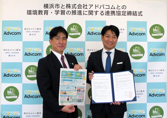 子ども環境教育情報紙「エコチル」を発行するアドバコムと横浜市が「環境教育・学習の推進に関する連携協定」を締結しました