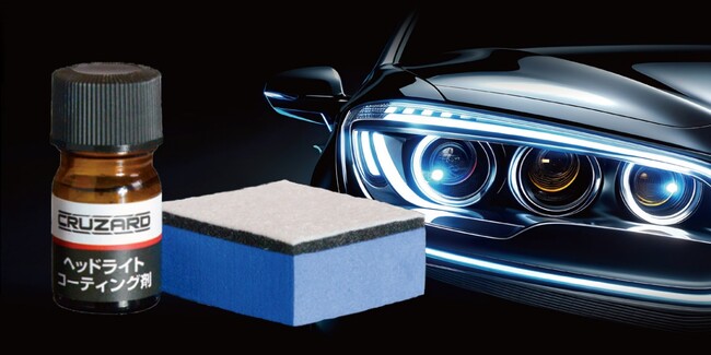 最長1年間、車のライトを黄ばみ・劣化から守る！「CRUZARD　ヘッドライトコーティング剤」がデビュー