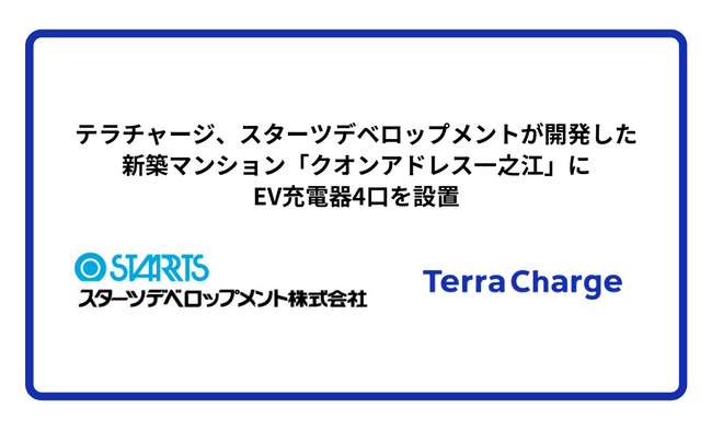 テラチャージ、スターツデベロップメントが開発した新築マンション「クオンアドレス一之江」にEV充電器4口を設置