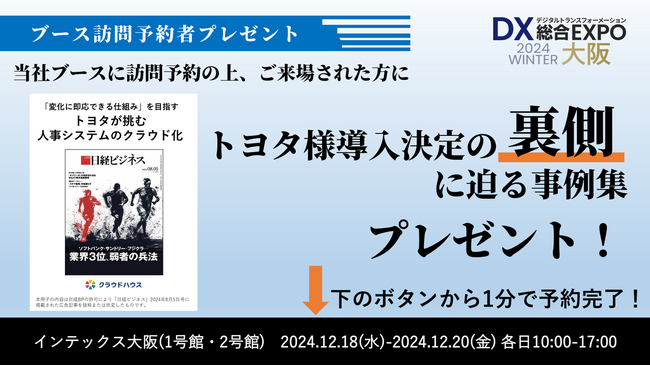 『クラウドハウス労務』、「トヨタと挑んだ人事システムのクラウド化」をテーマに「DX総合EXPO＠大阪」に出展