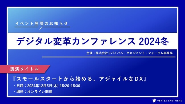 【12月5日(木)開催】ベルテクス・パートナーズ、DX推進の知見を提供するイベント『デジタル変革カンファレンス2024冬』に登壇