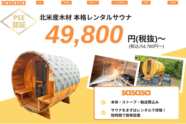 【バレルサウナお貸しします】購入価格100万円以上のバレルサウナを、49,800円(税抜)～借りられる