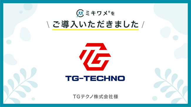 TGテクノ株式会社が「ミキワメ」を導入