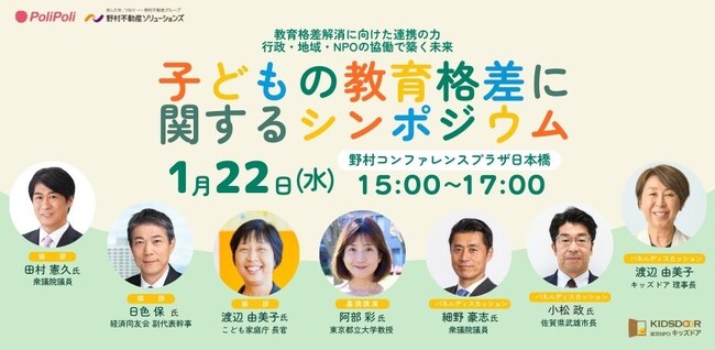 認定NPO法人キッズドア　2025年1月22日に『子どもの教育格差に関するシンポジウム 』を開催・参加者を募集