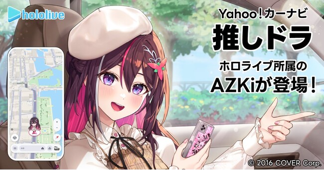 【Yahoo!カーナビ】「推しドラ」機能の第2弾として、ホロライブ所属VTuberのAZKiが登場