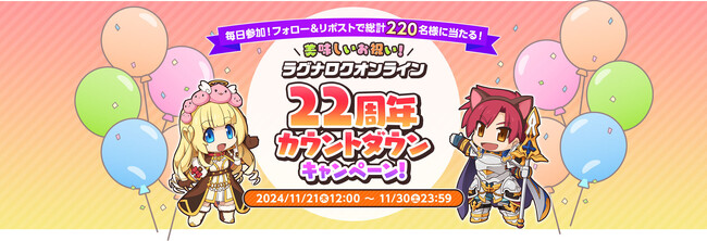 【ラグナロクオンライン】「美味しいお祝い！ラグナロクオンライン22周年 カウントダウンキャンペーン」実施！
