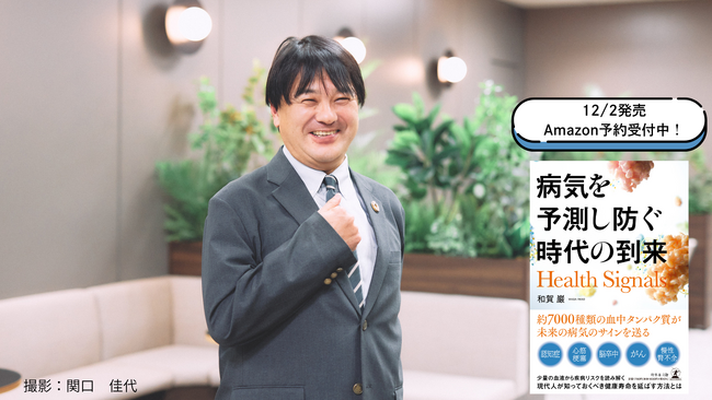 人生100年時代に。健康寿命を延ばすヘルスケア最前線の一冊『病気を予測し防ぐ時代の到来』発売